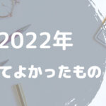 2022 シンプリスト　買ってよかったもの