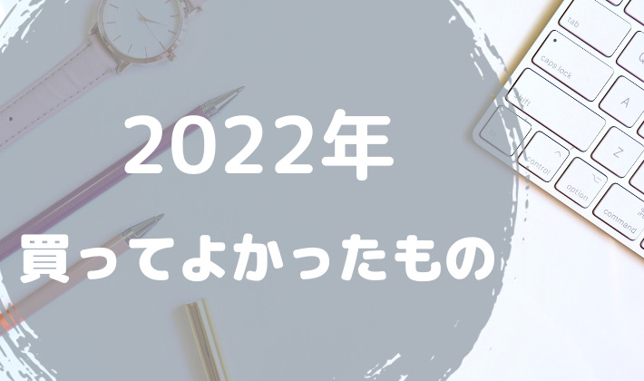 2022 シンプリスト　買ってよかったもの