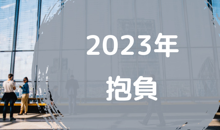 2023年　新年の抱負