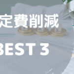 固定費削減　BEST3