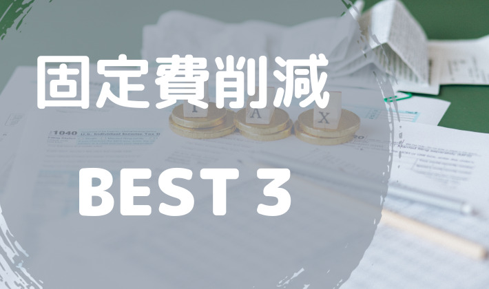 固定費削減　BEST3