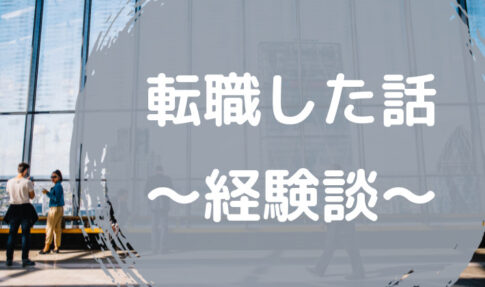 転職した話　経験談